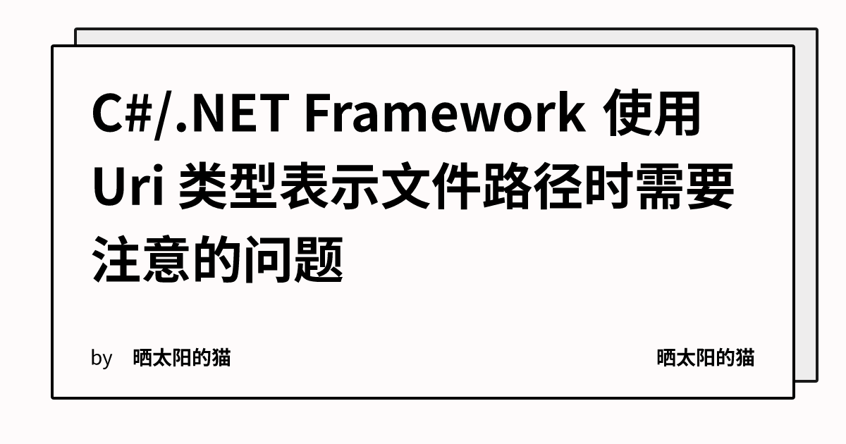 C#/.NET Framework 使用 Uri 类型表示文件路径时需要注意的问题 | 晒太阳的猫
